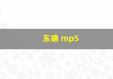 东德 mp5